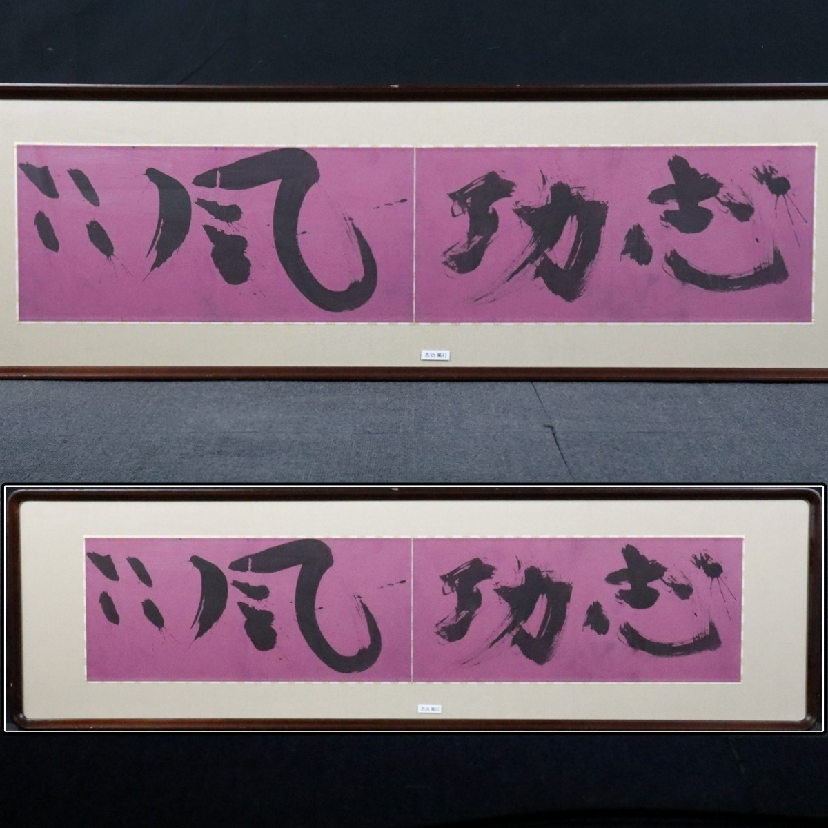 【宙】真作保証 棟方志功「風行」書 紙本 扁額 力強い筆致と奔放な墨の勢いに溢れる書作品 世界的版画家による肉筆書 [D]10G30.l.(200)