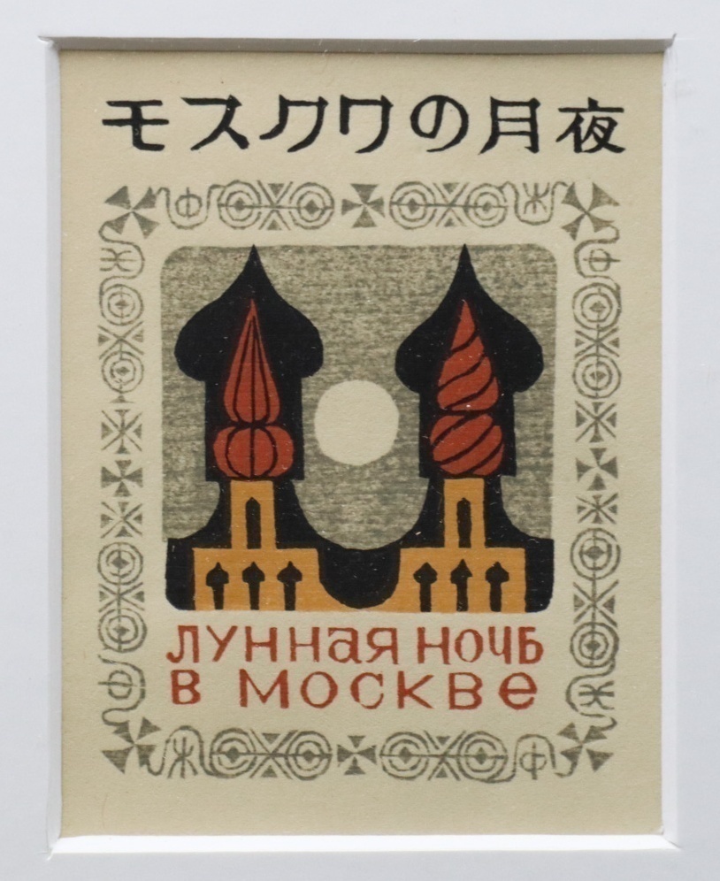 【宙】真作保証 武井武雄「モスクワの月夜」木版画 額装 版画家 童話作家 挿絵 昭和レトロ [D]2JI22.hl.5.3.C