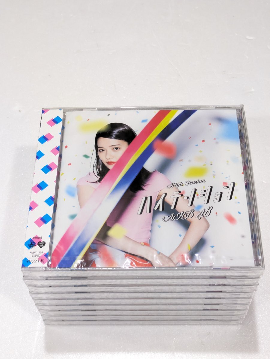 【76】1円～ CD AKB48 46th シングル ハイテンション 劇場版 9枚 アーティスト 歌手 未開封品 動作未確認品 現状品