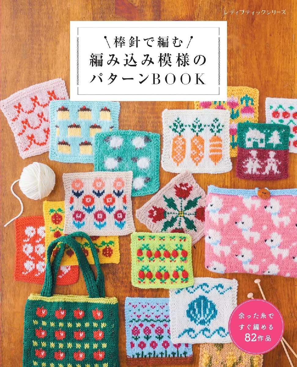棒針で編む 編み込み模様のパターンBOOK (レディブティックシリーズno.8704)