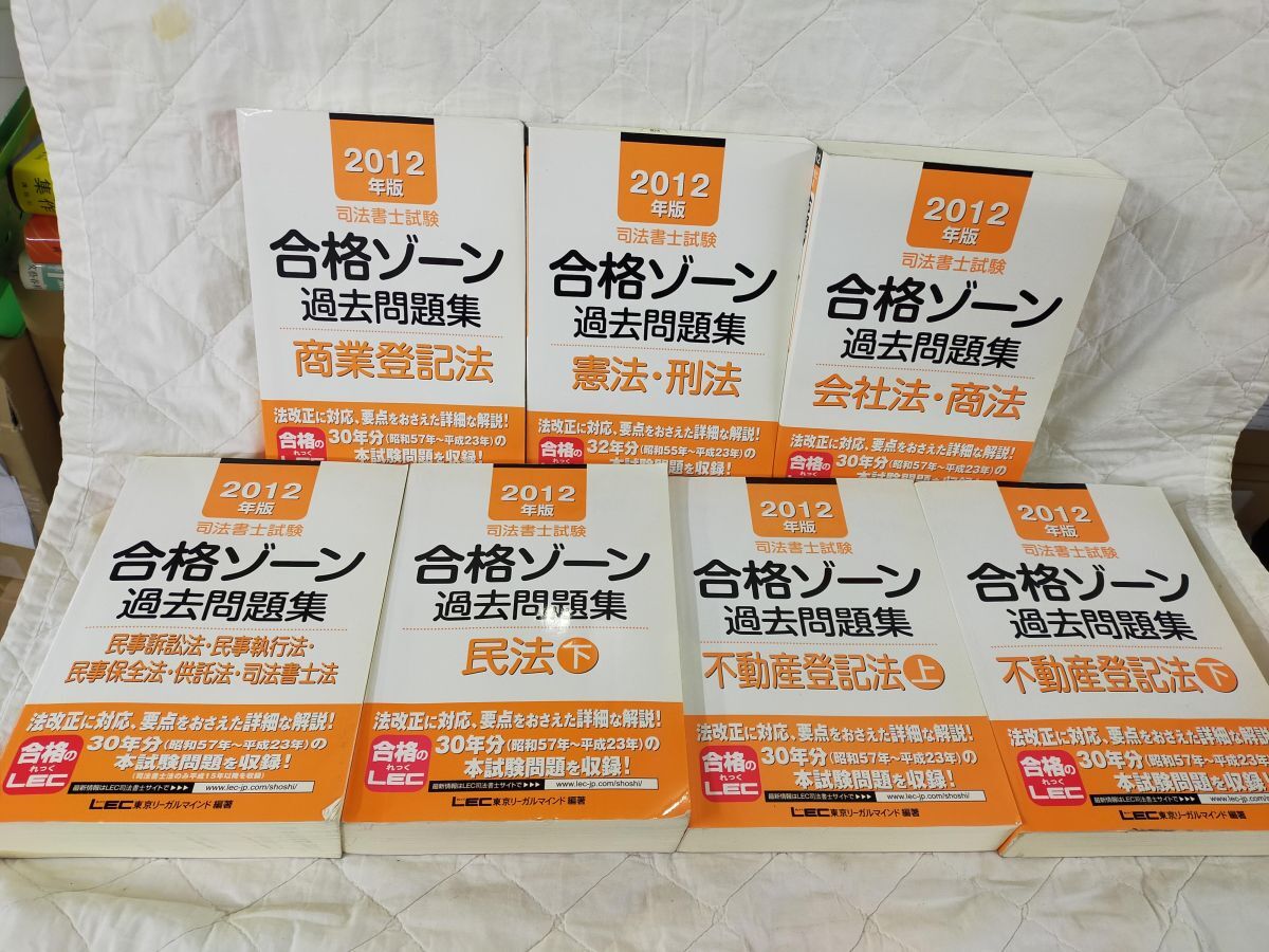 SET2F-202501219-01 2012 司法書士試験 合格ゾーン 過去問題集 7冊セット LEC 憲法 民法 商法 不動産登記法ほか　2012年 過去