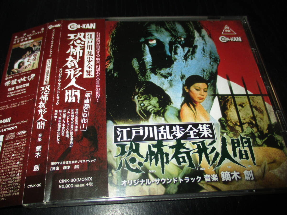  江戸川乱歩全集 恐怖奇形人間 オリジナル・サウンドトラック
