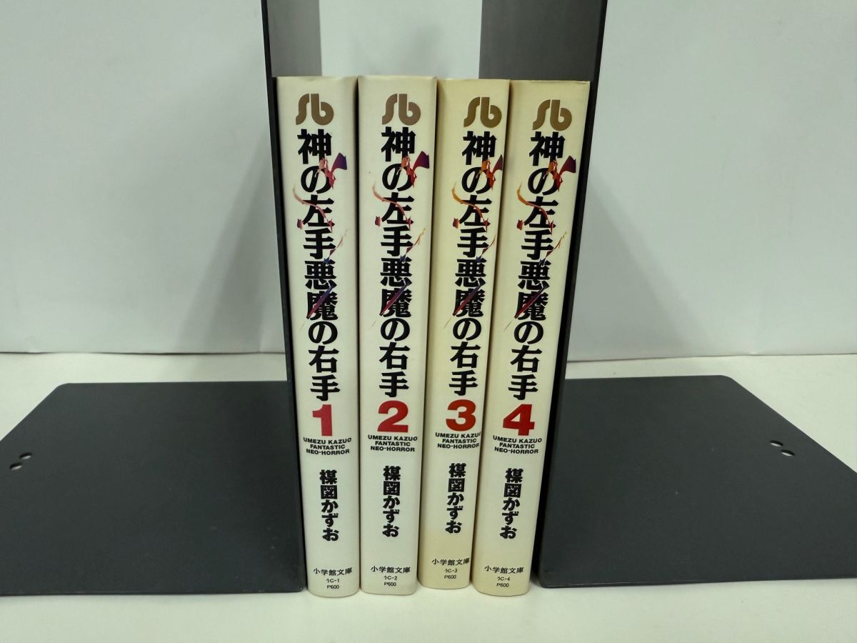 ★神の左手悪魔の右手〔文庫〕 4冊セット　楳図かずお