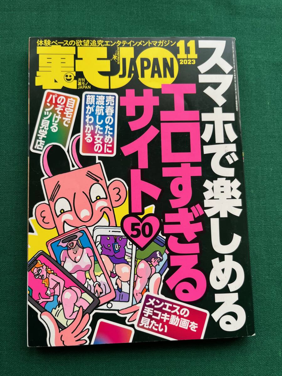 2512★裏モノJAPAN★2023/11★鉄人社★クリックポスト発送