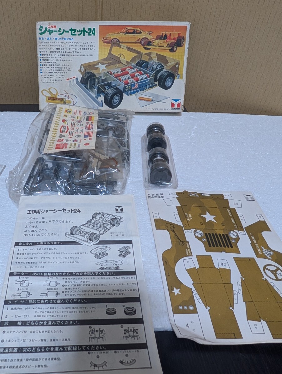 1970年代 昭和当時物 絶版プラモデル YAMADA 山田模型 ヤマダ模型 工作用 シャーシセット24 1／24 スケール用? MADE IN JAPAN 日本製