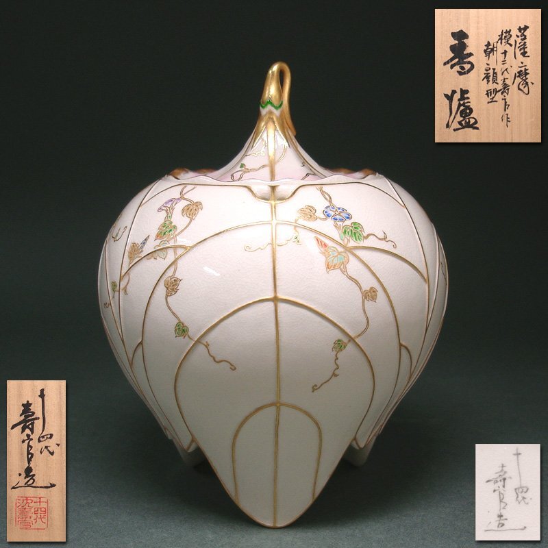 慶應◆【14代沈寿官】秀逸作 薩摩 模12代寿官作 朝顔型香炉 共箱付 そごう百貨店取扱作品