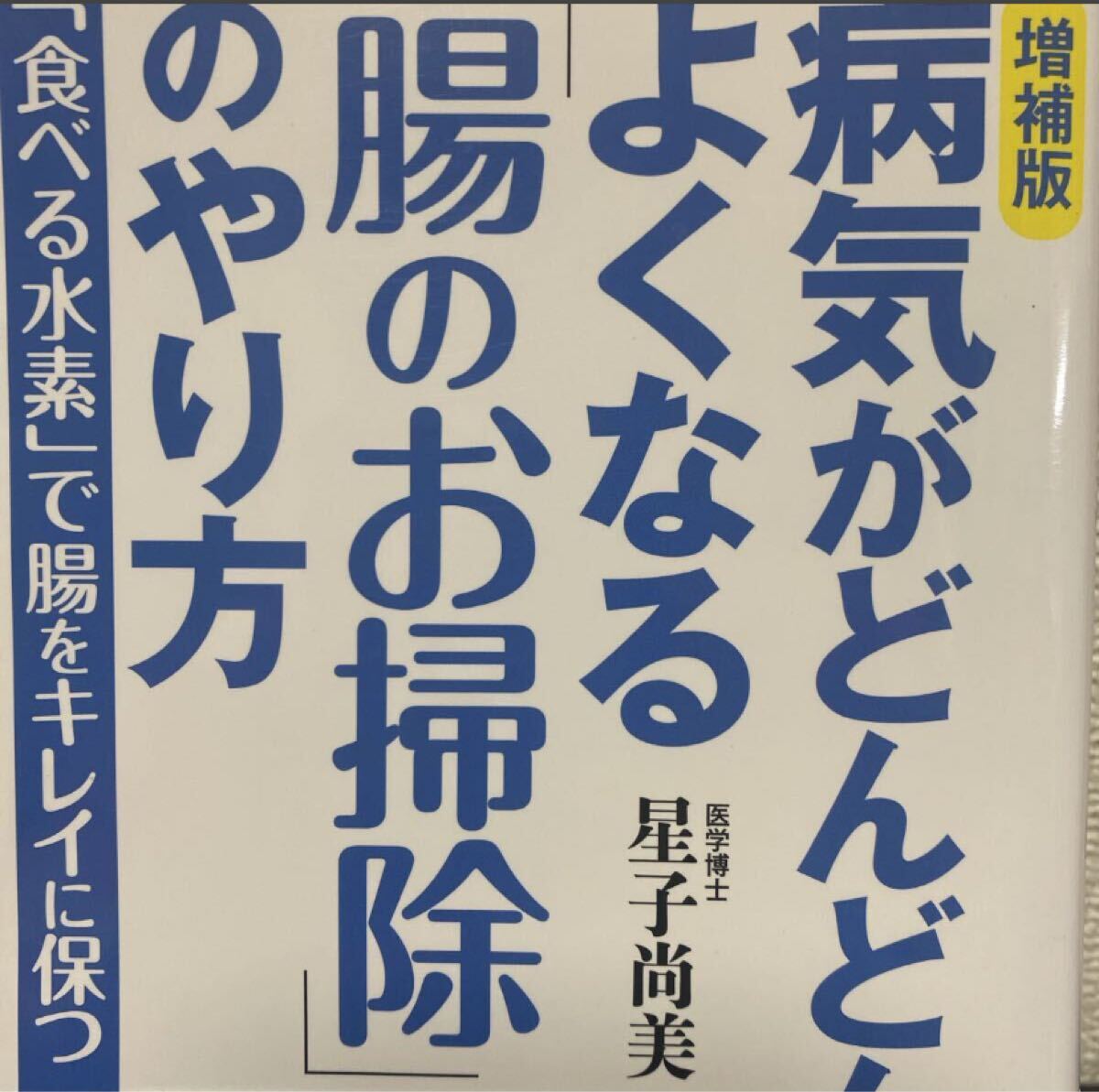 病気がどんどんよくなる「腸のお掃除」のやり方　「食べる水素」で腸をキレイに保つ （増補版） 星子尚美／著
