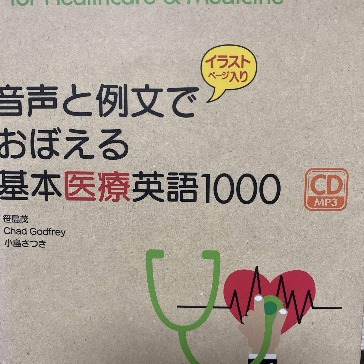 音声と例文でおぼえる基本医療英語１０００　イラストページ入り 笹島茂／著　Ｃｈａｄ　Ｇｏｄｆｒｅｙ／著　小島さつき／著