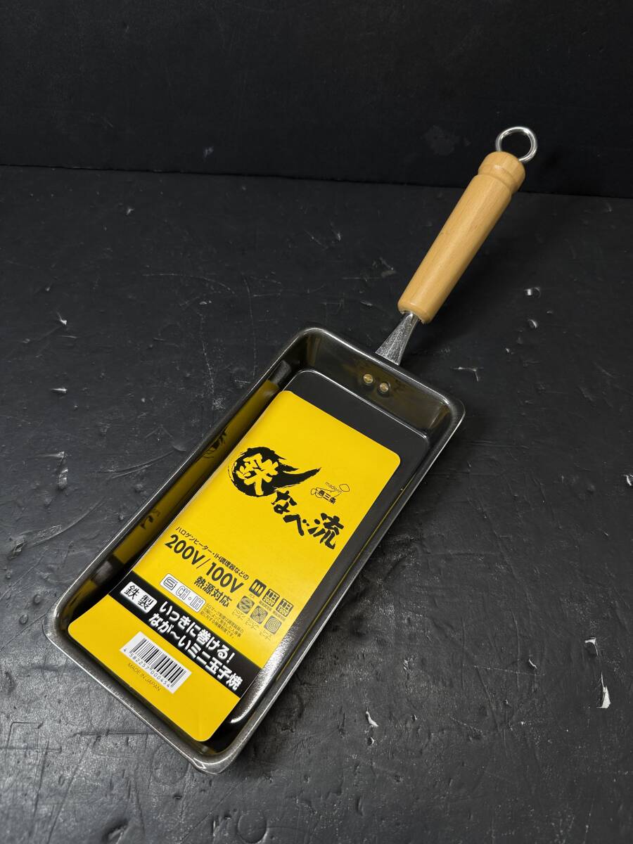 ★格安出品 未使用品 鉄なべ流 ミニ玉子焼き器 鉄製 200V/100V 熱源対応 IH ガス可 20㎝×9㎝ 調理器具 Se867