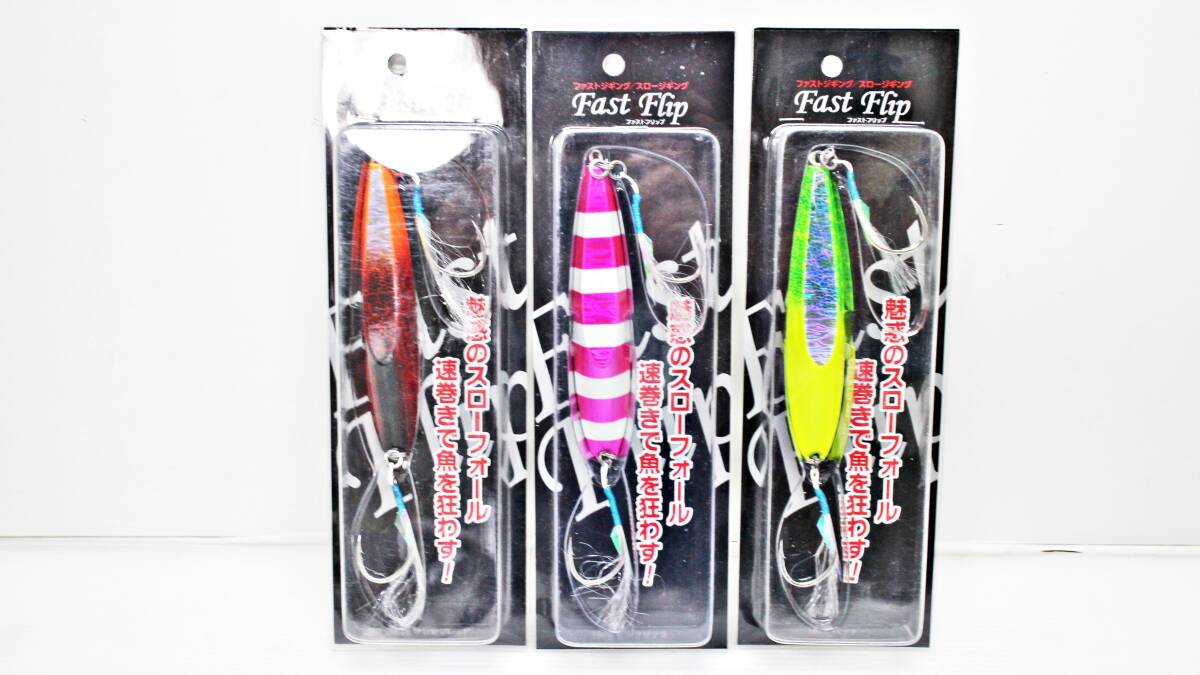 ★未使用品！ ギアラボ ファストフリップ 180g×３個セット！ メタルジグ ジギング 青物 ブリ 根魚 真鯛