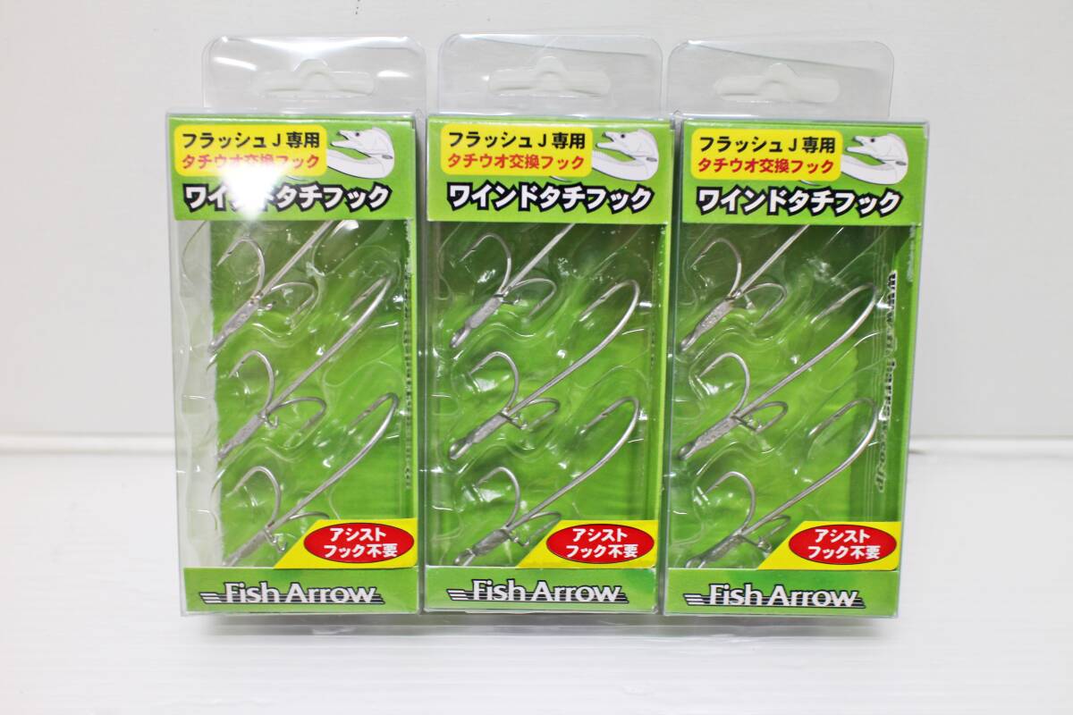 ★未使用品！ フィッシュアロー フラッシュJ専用 ワインドタチフック ×3個セット！ アシストフック不要