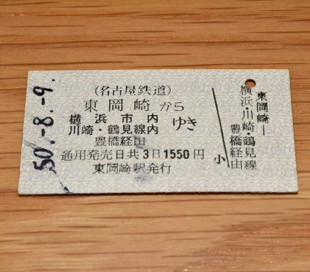 東岡崎 から 横浜市内 川崎・鶴見線内 ゆき 名鉄 → 国鉄東海道本線連絡