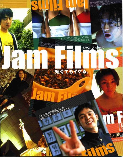 映画『Jam Films』パンフ■大沢たかお/綾瀬はるか/北村一輝/佐々木蔵之介■ジャムフィルムズ パンフレット ★aoaoya