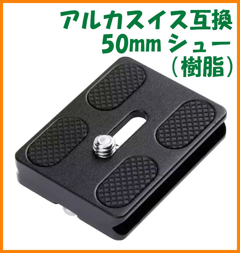 【送料無料・未使用】アルカスイス互換品★クイックシュー 50mm（樹脂？）