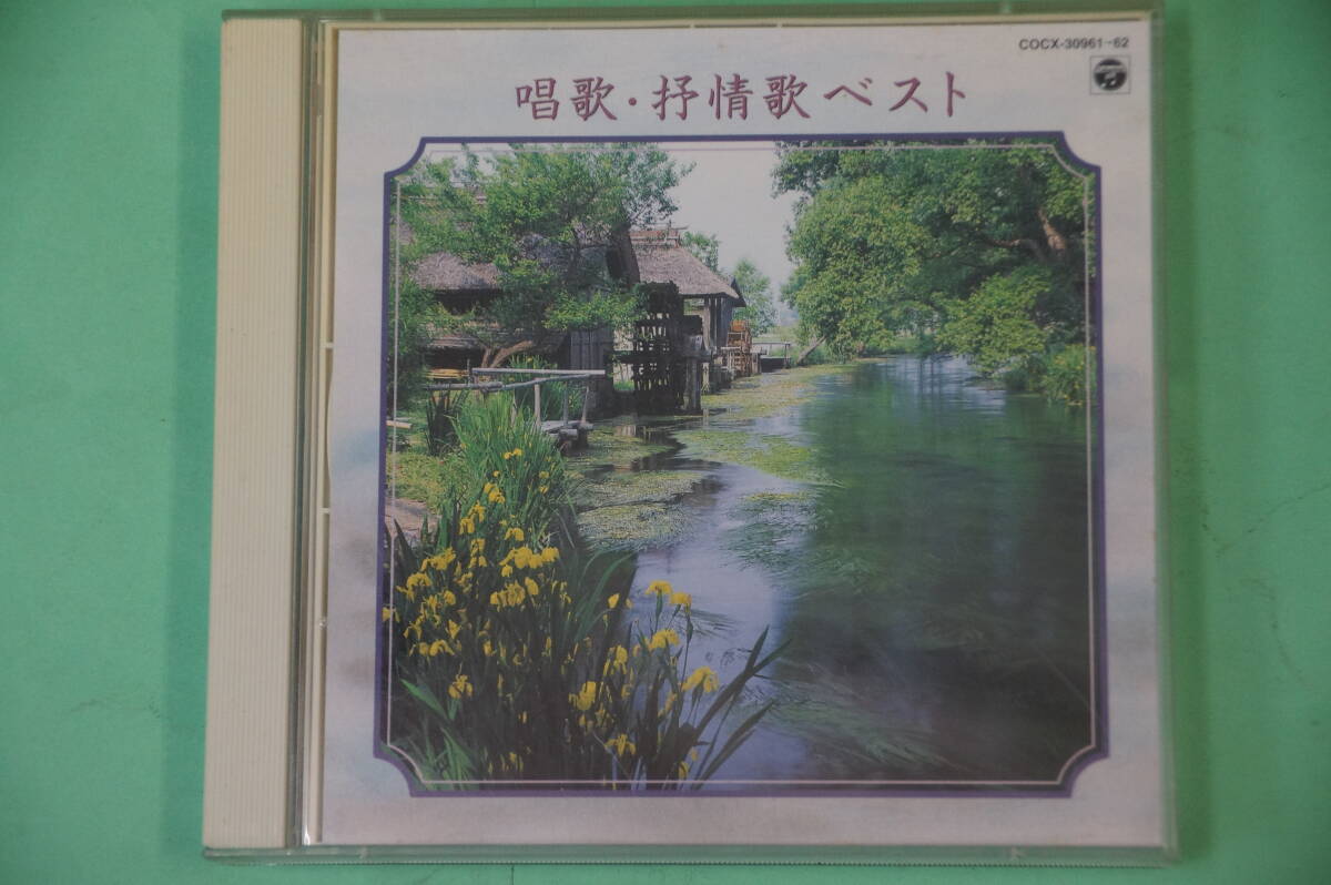 半額にしました。日本コロムビア　唱歌・抒情歌ベスト　CD２枚組　全５０曲　COCX-30961-62　①春が来た⑧夏は来ぬ　歌詞カードあり、美盤