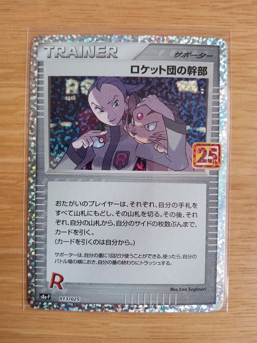 ポケモンカードゲーム ロケット団の幹部 プロモ 25th 013/025 PROMO【レア】【中古美品】【送料110円】