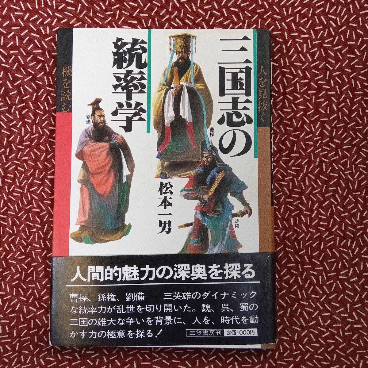 中古☆ 三国志の統率学 松本一男 三国志 曹操 孫権 劉備 三笠書房