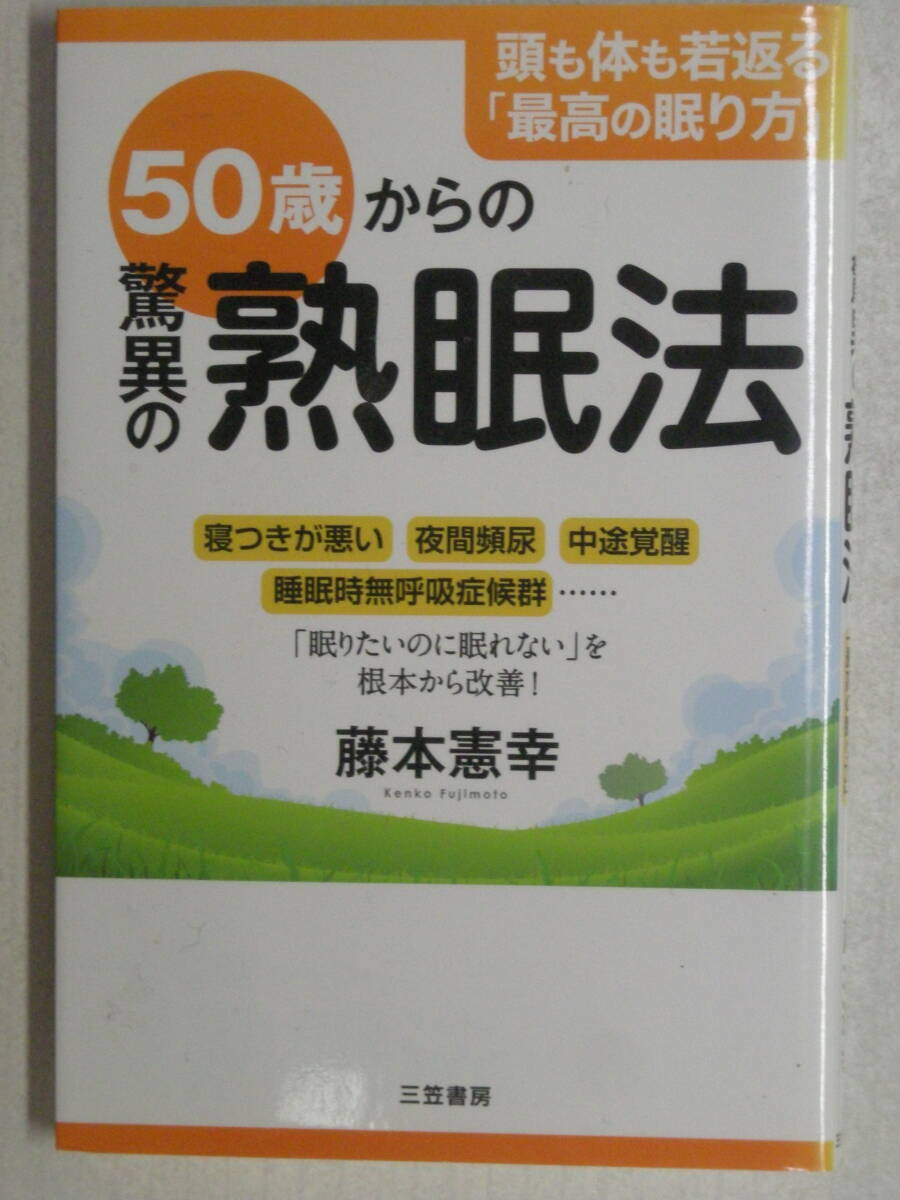 50歳からの驚異の熟眠法　藤本憲幸　著　三笠書房　ISBN978-4-8379-2579-8