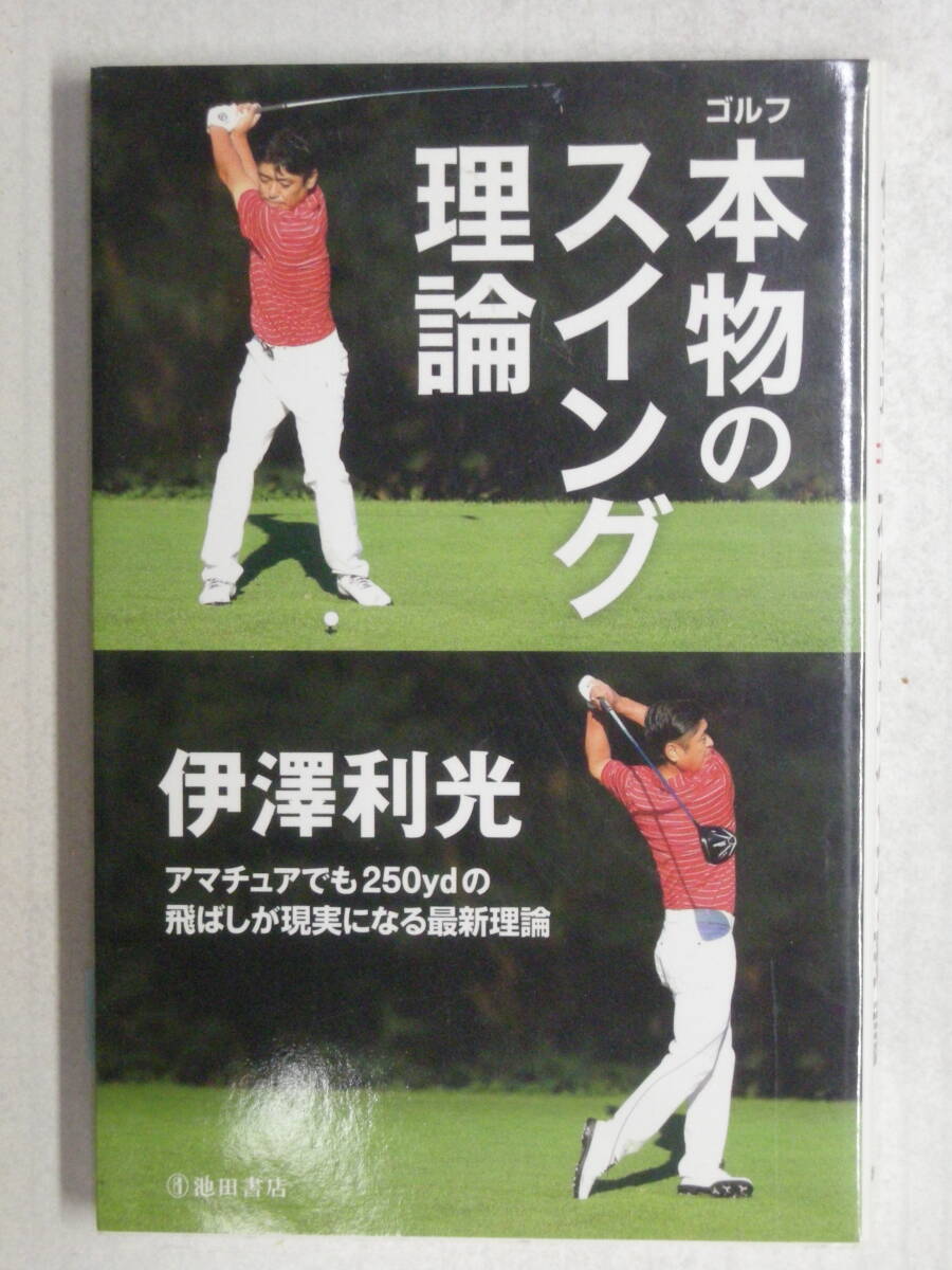 ゴルフ　本物のスイング理論　伊澤利光　著　株式会社光邦　ISBN978-4-262-16633-9