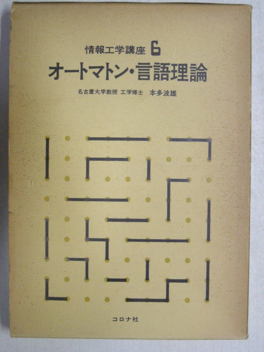 情報工学講座６　オートマトン・言語理論　本多　波雄　著　コロナ社