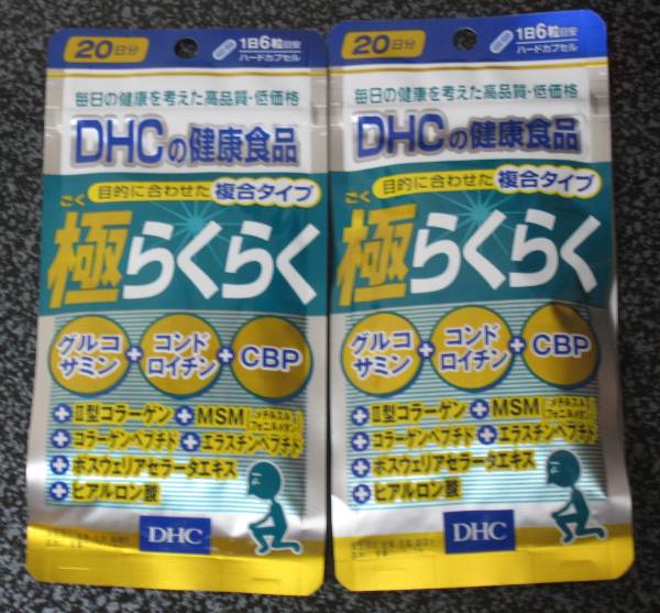 【未開封 新品】DHC 極らくらく(120粒)×2袋セット■ヤフネコ匿名発送対応：送料185円～　■1袋20日分