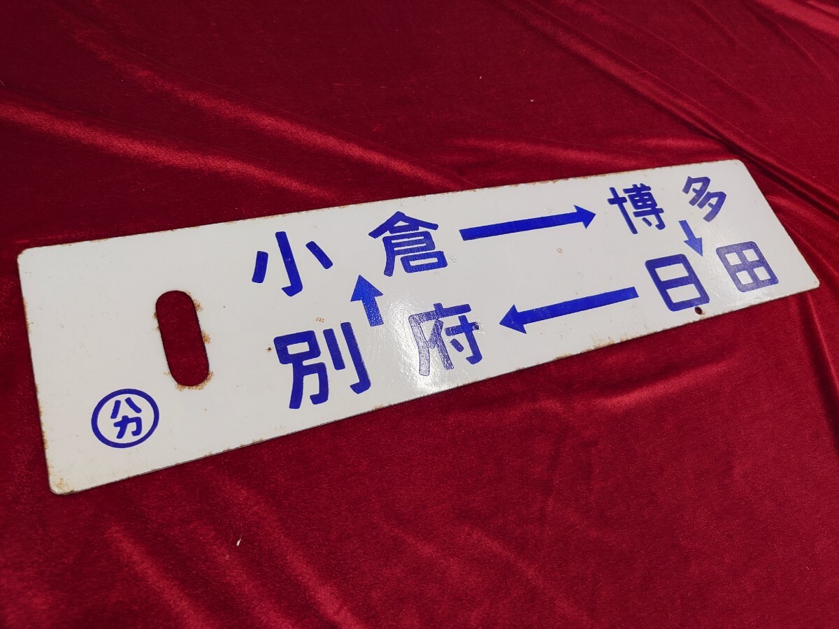 国鉄（JR九州）小倉 博多 日田 別府 行先板サボプレート看板 循環