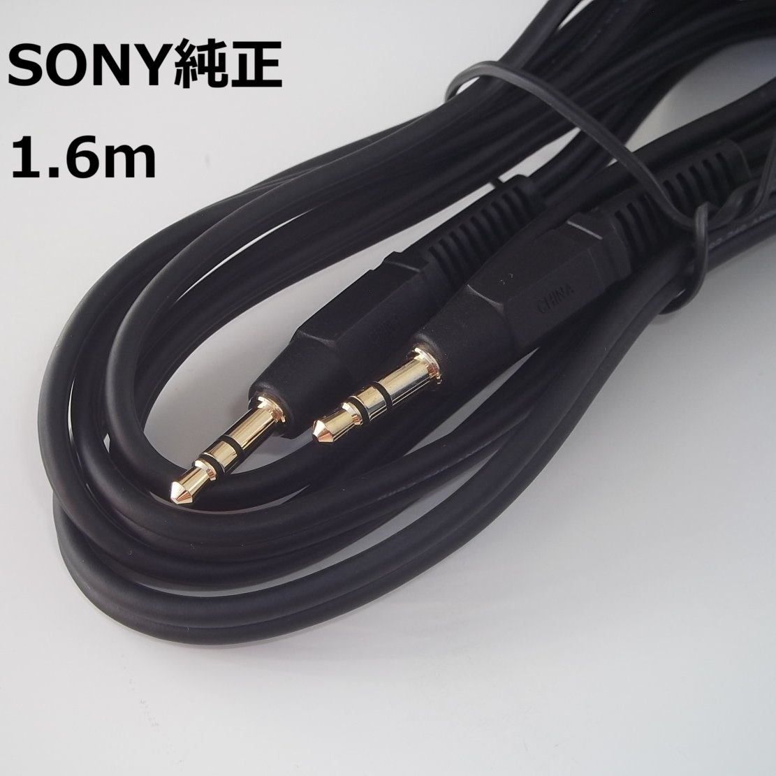 ■SONY ステレオ音声ケーブル 1.6m 160cm φ3.5mm 金メッキ ステレオミニプラグ（オス→オス）オーディオケーブル新品未使用 送料180円 (1)