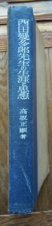 西田幾多郎先生の生涯と思想 　　高坂正顕b