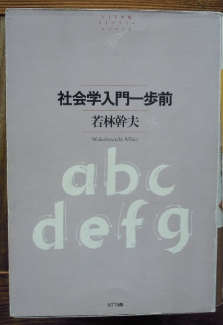 社会学入門一歩前　　若林幹夫b