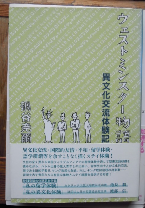 ウェストミンスター物語　異文化交流体験記　　鍋谷堯爾b