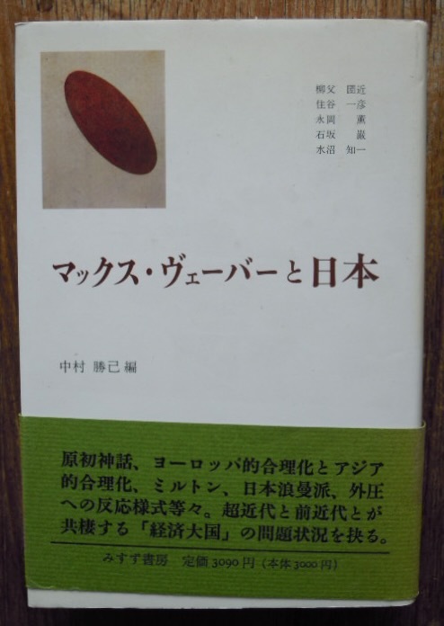 マックス・ヴェーバーと日本　　中村勝己編b