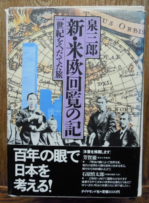 新・米欧回覧の記　一世紀をへだてた旅　　泉三郎b
