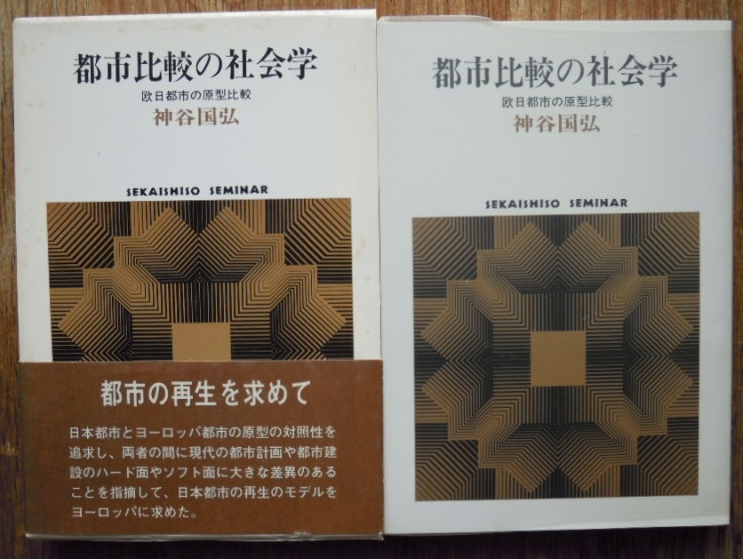 都市比較の社会学　欧日都市の原型比較　　神谷国弘b