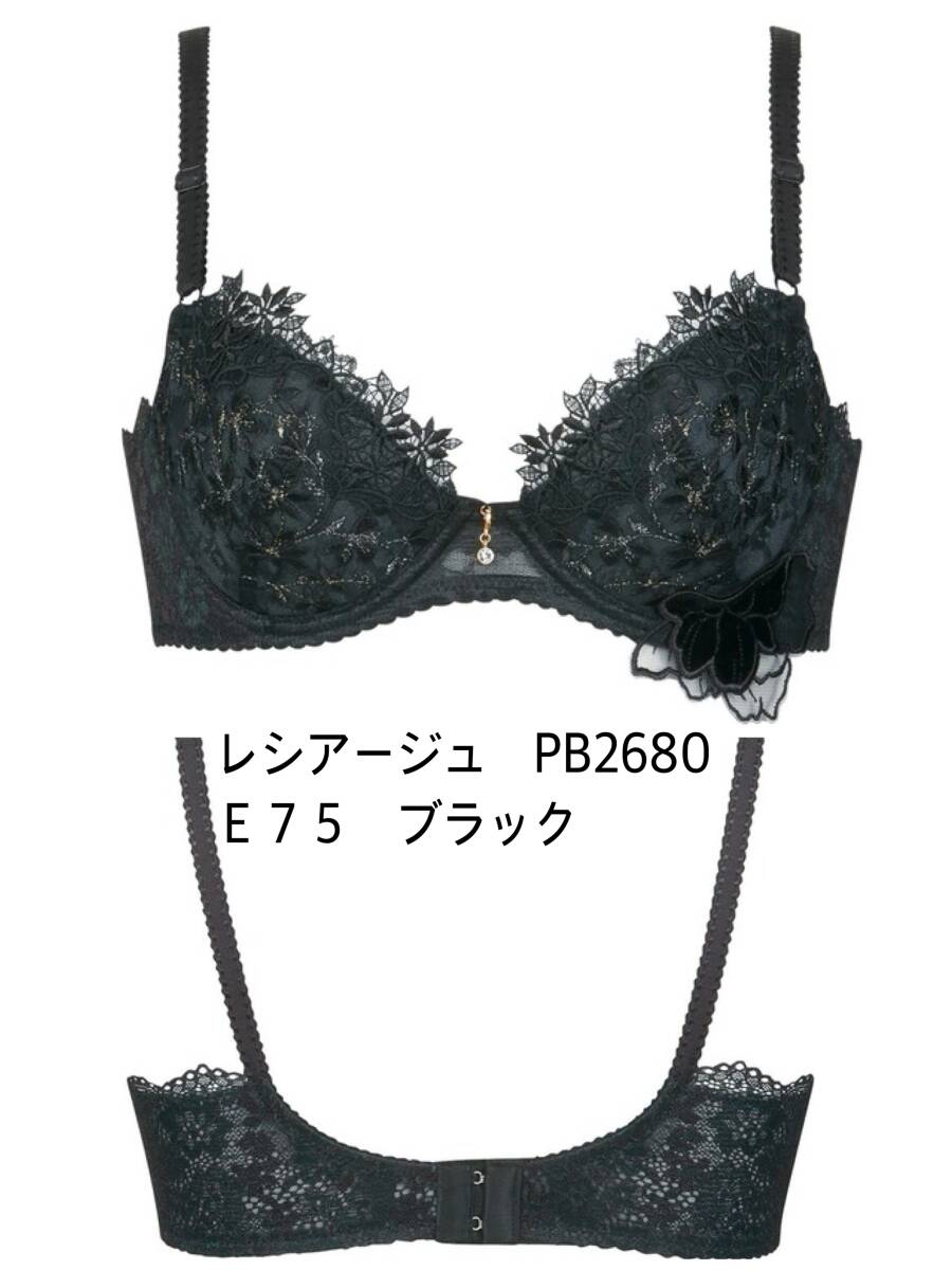 ◇ワコール　レシアージュ ブラジャー【E75】 ブラック　◇新品　未使用★喫煙者ペット無 （ＰＢ２６８０）自宅保管品