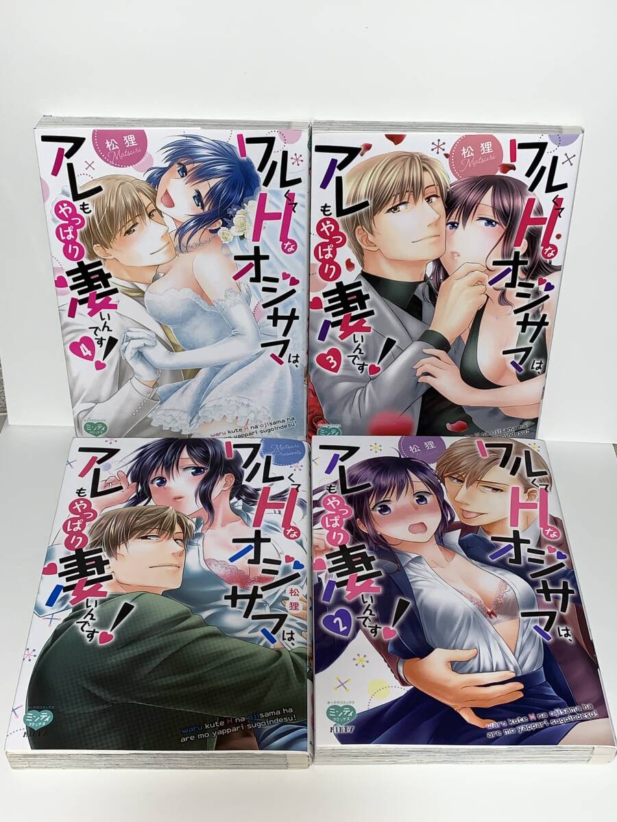 ★ミンティコミックス★【ワルくてHなオジサマは、アレもやっぱり凄いんです！全４巻】 著者＝松狸　初版 喫煙者ペットはいません
