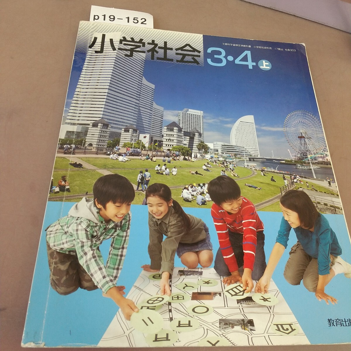 p19-152 小学社会 3・4上 教育出版 文部科学省検定済教科書 記名塗り潰しあり