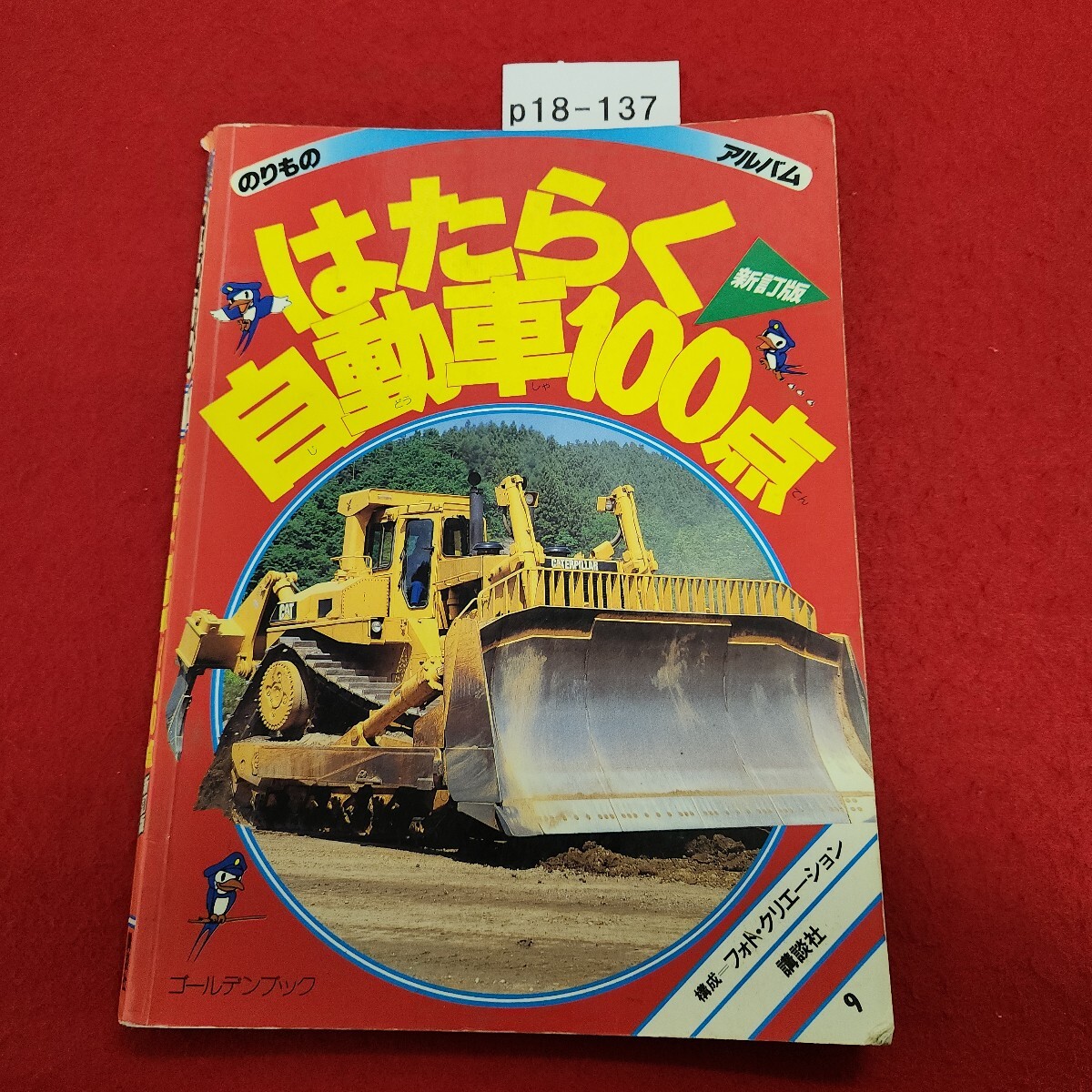 p18-137 のりものアルバム 9 はたらく自動車100点 新訂版 講談社 テープ修復あり。