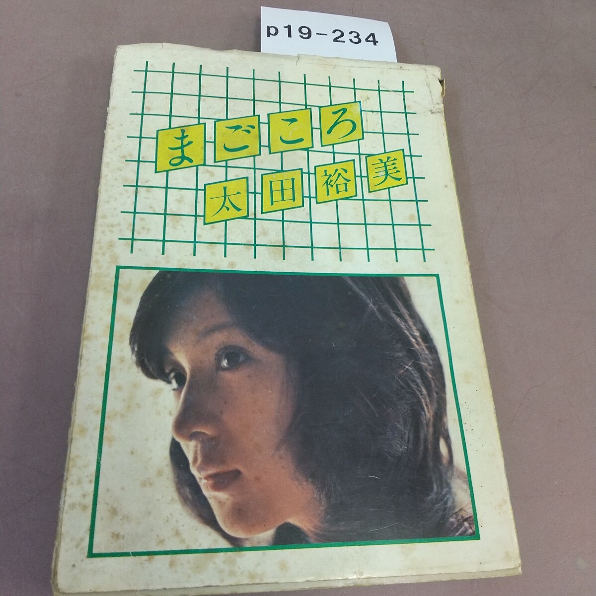 p19-234 まごころ 太田裕美 破れ・折れあり