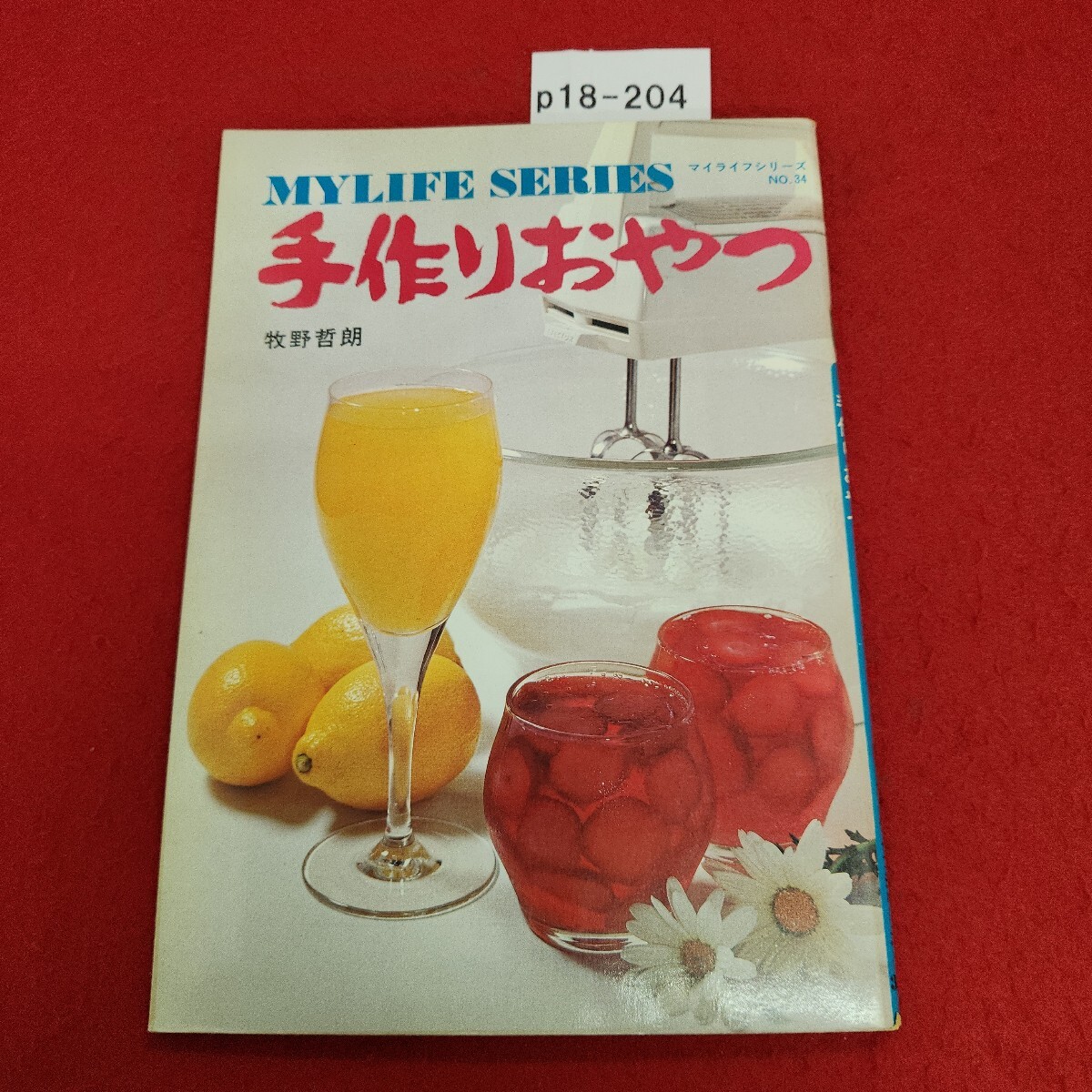 p18-204 手作りおやつ マイライフシリーズ 34 昭和49年8月25日発行