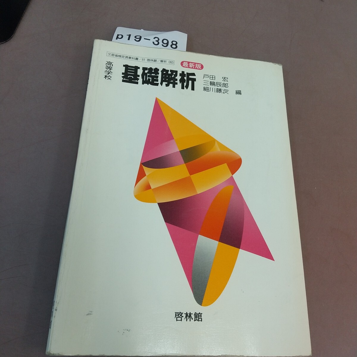 p19-398 高等学校 基礎解析 最新版 啓林館 文部省検定済教科書 汚れ・書き込みあり