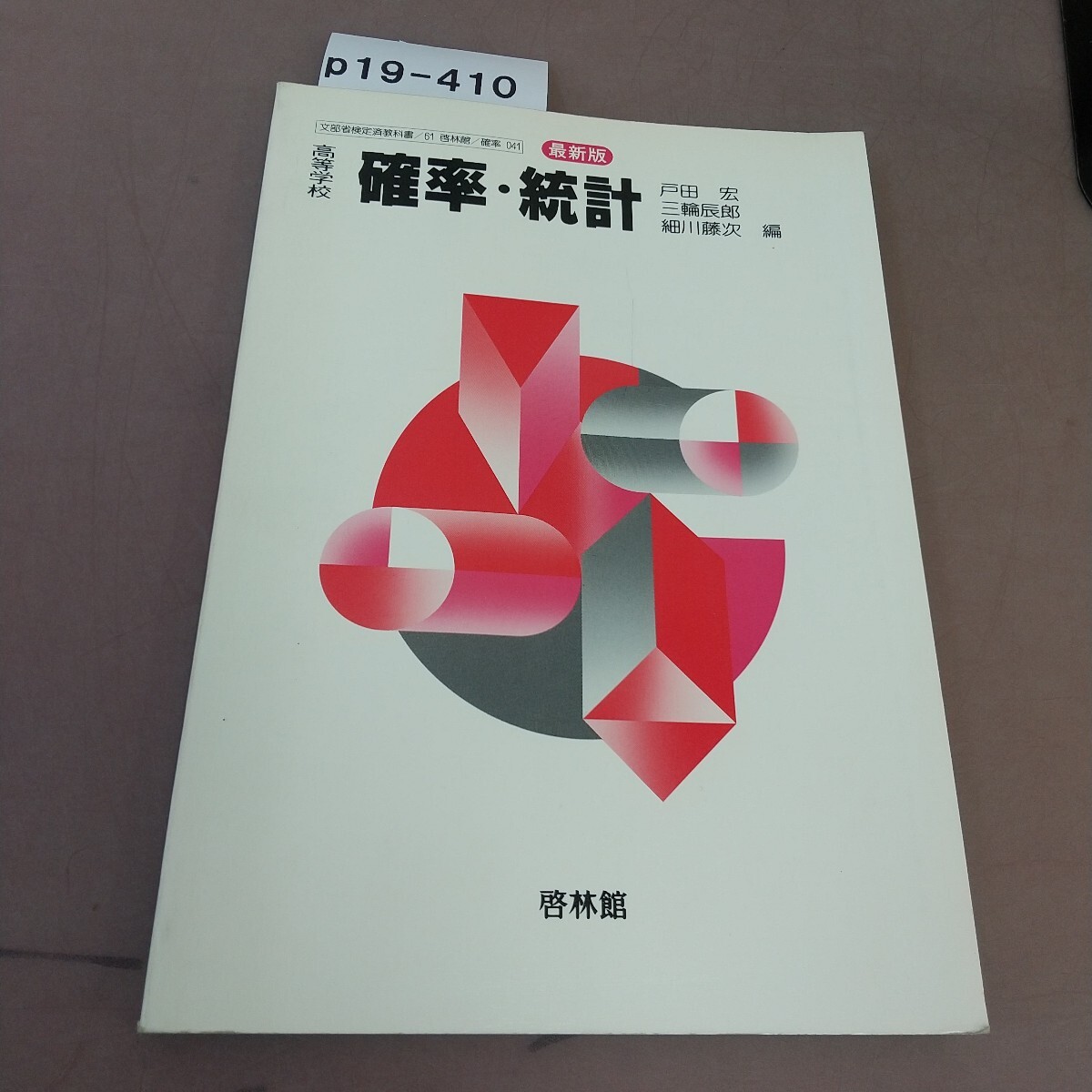 p19-410 高等学校 確率・統計 最新版 啓林館 文部省検定済教科書 汚れあり