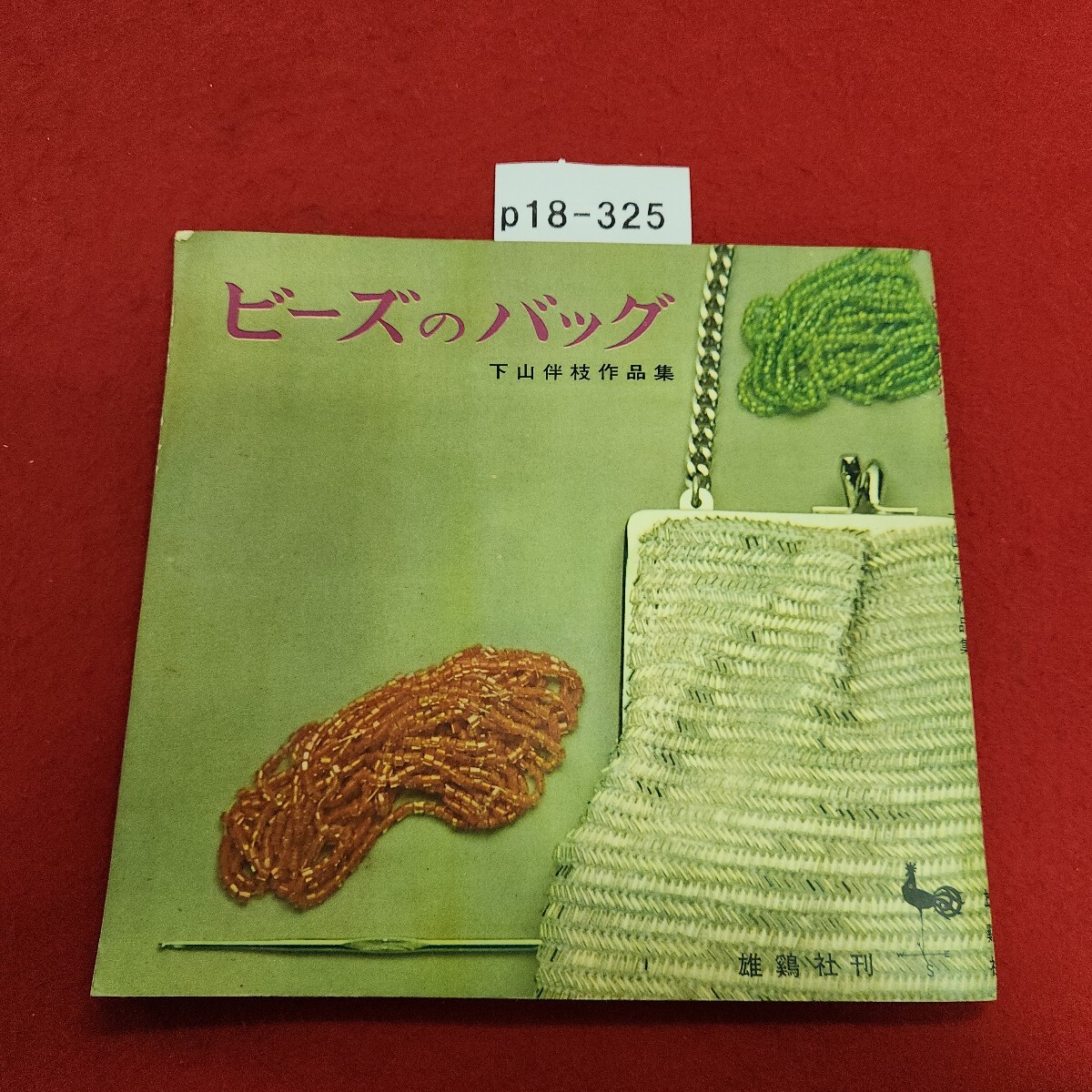p18-325 ビーズのバッグ 下山伴枝作品集 雄鶏社 昭和40年4月25日発行