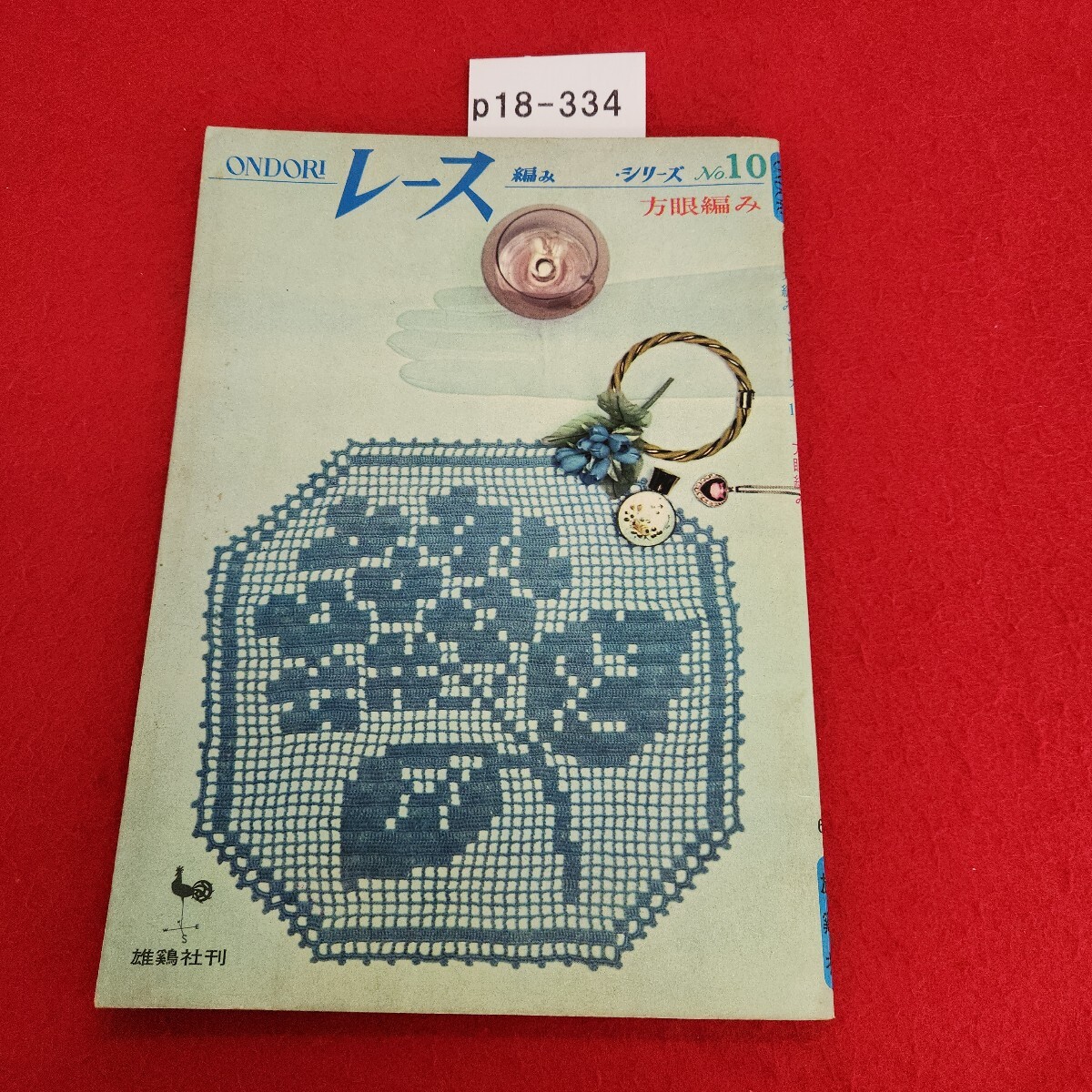 p18-334 ONDORI レース編み・シリーズ 10 方眼編み 雄鶏社 昭和41年7月25日発行