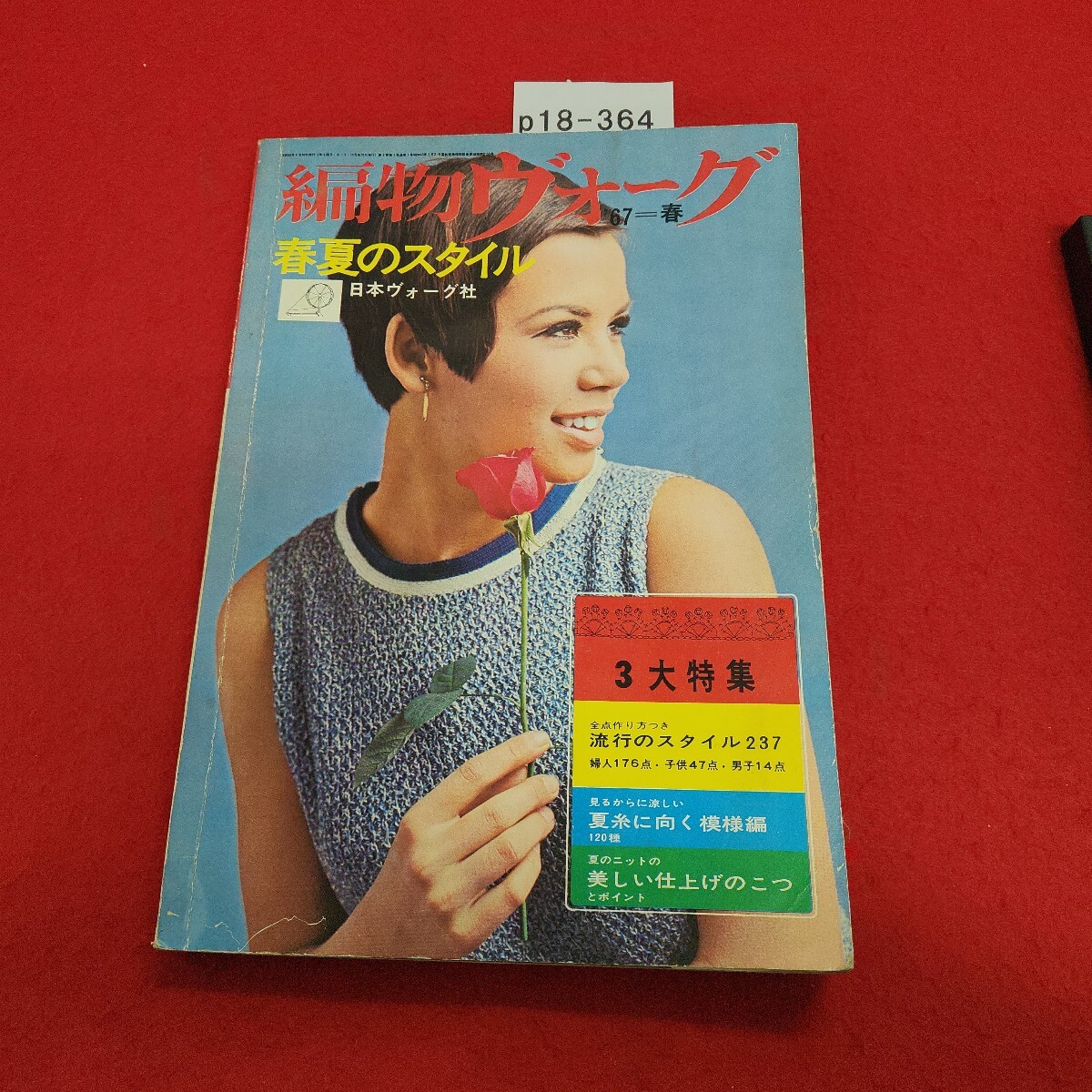 p18-364 1967年春 編物ヴォーグ 春夏のスタイル 日本ヴォーグ社 3月30日発行