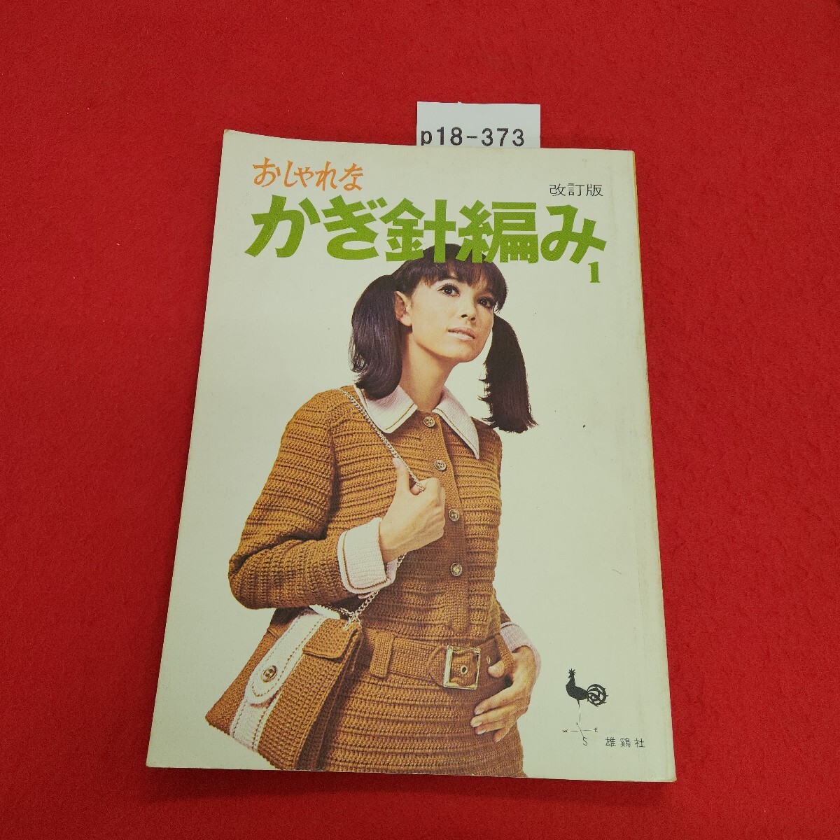 p18-373 おしゃれな かぎ針編み 雄鶏社 昭和45年9月15日発行