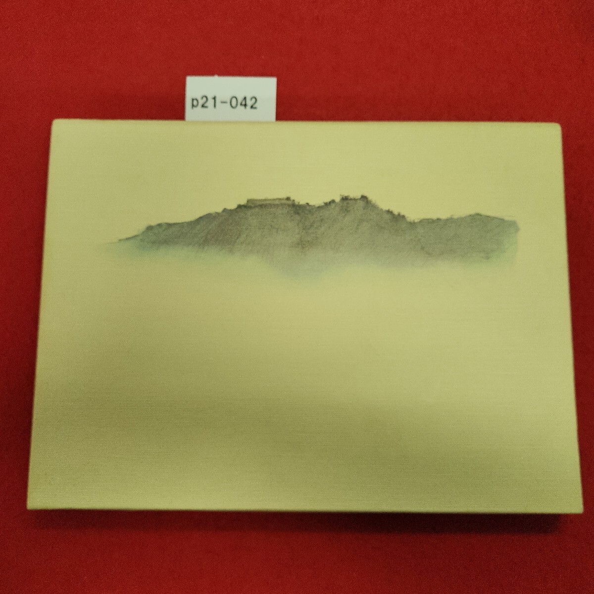p21-042 津和野 安野光雅 岩崎書店
