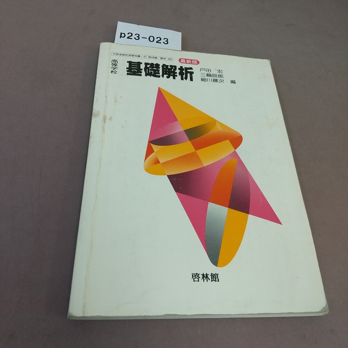 p23-023 高等学校 基礎解析 最新版 啓林館 文部省検定済教科書 書き込みあり