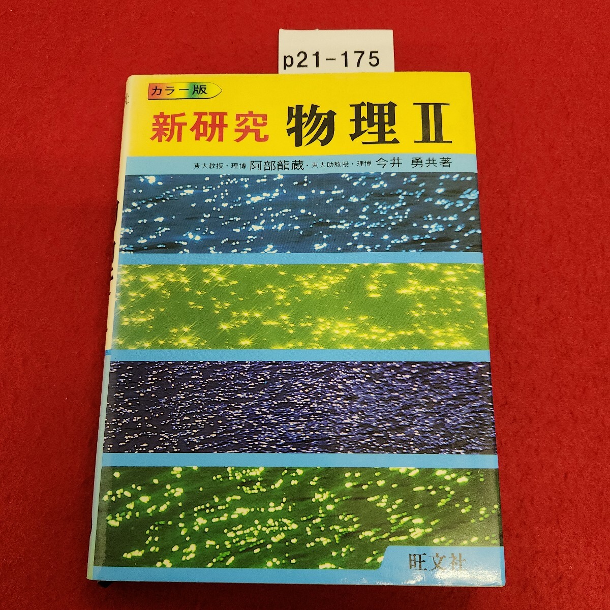 p21-175 旺文社 新研究 物理 Ⅱ 