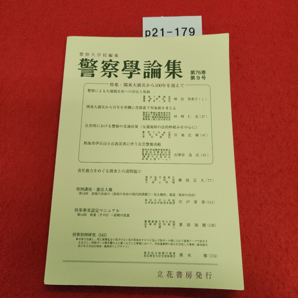 p21-179 警察学論集 特集 関東大震災から100年を迎えて 第七十六巻 第九号 (令和五年九月) 警察大学校編集