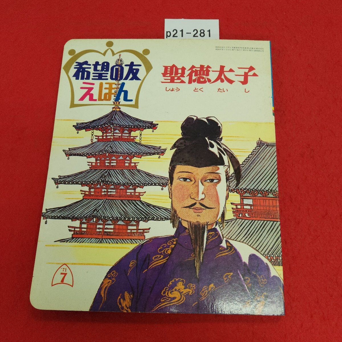 p21-281 希望の友えほん 41 聖徳太子 潮出版社